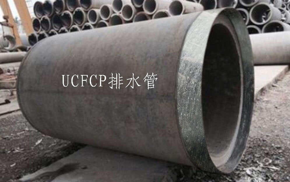 無機(jī)高性能纖維復(fù)合材料（UCFCP）排水管